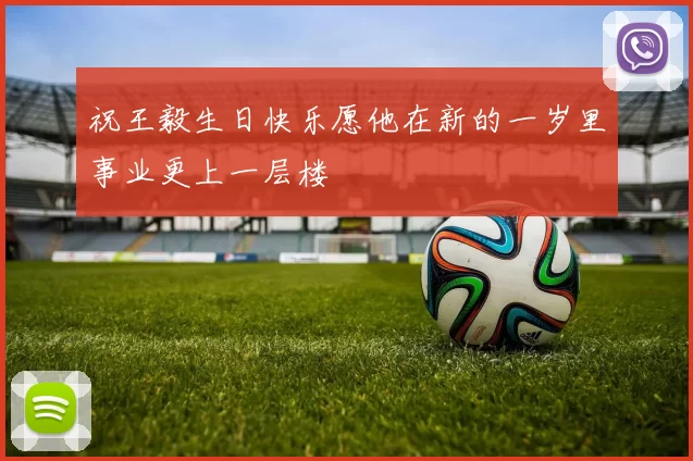 祝王毅生日快乐愿他在新的一岁里事业更上一层楼