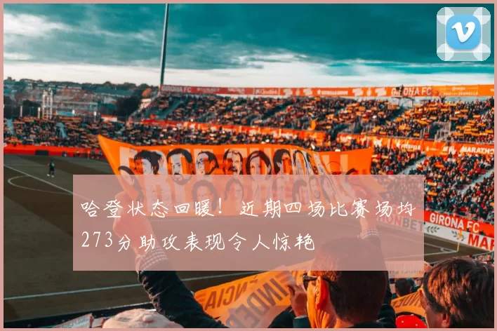 哈登状态回暖！近期四场比赛场均273分助攻表现令人惊艳