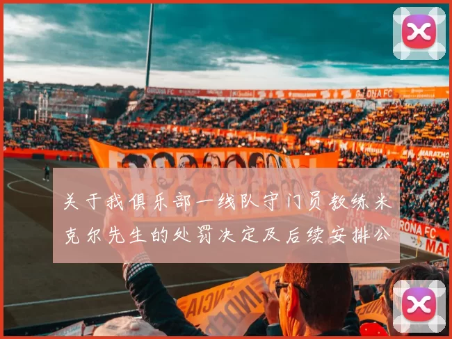 关于我俱乐部一线队守门员教练米克尔先生的处罚决定及后续安排公告