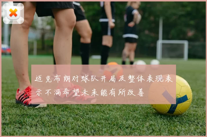 迈克布朗对球队开局及整体表现表示不满希望未来能有所改善