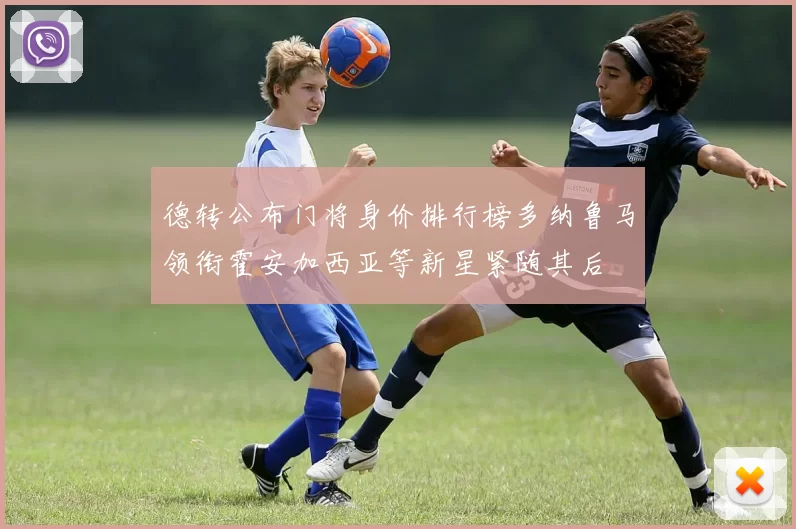德转公布门将身价排行榜多纳鲁马领衔霍安加西亚等新星紧随其后