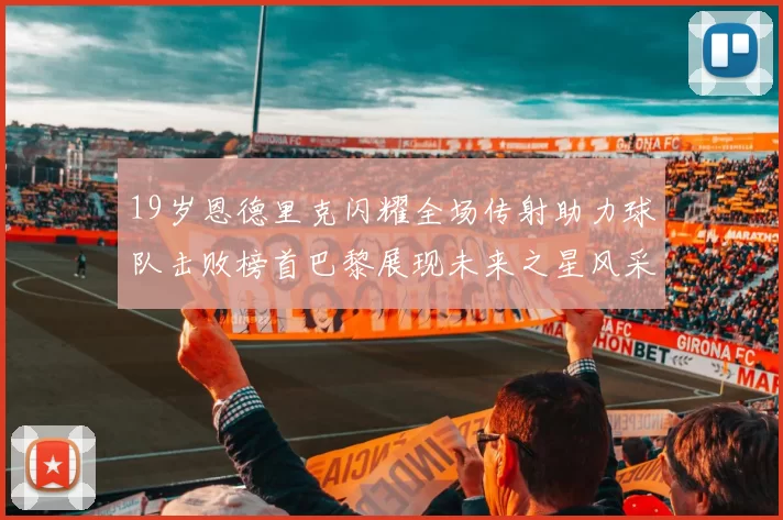 19岁恩德里克闪耀全场传射助力球队击败榜首巴黎展现未来之星风采